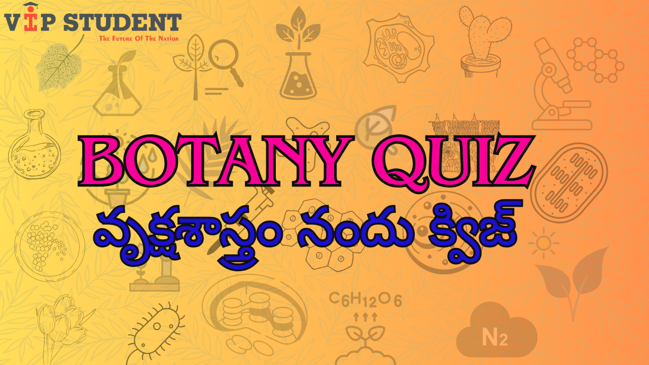 Botany Quiz - వృక్షశాస్త్రం నందు క్విజ్