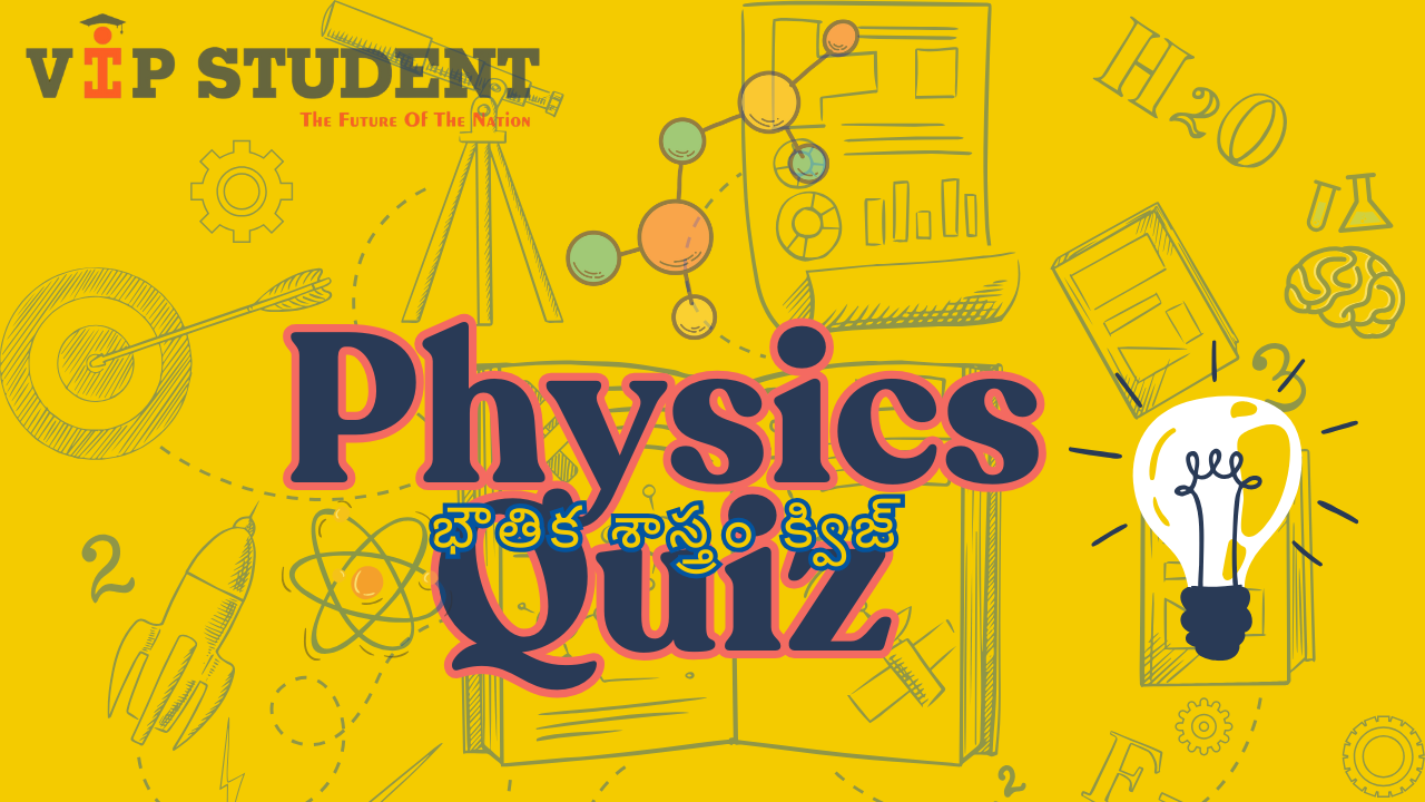 Physics Quiz - భౌతిక శాస్త్రం క్విజ్